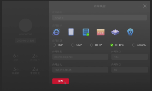 花生壳「内网映射」添加对话框