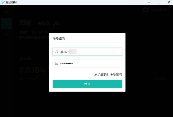 星空组网客户端登录界面