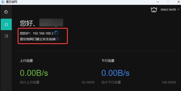 星空组网客户端主界面（显示虚拟 IP）