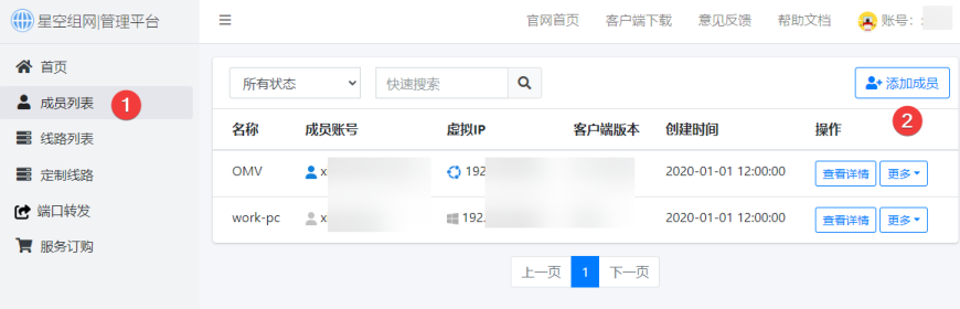 星空组网管理平台「成员列表」