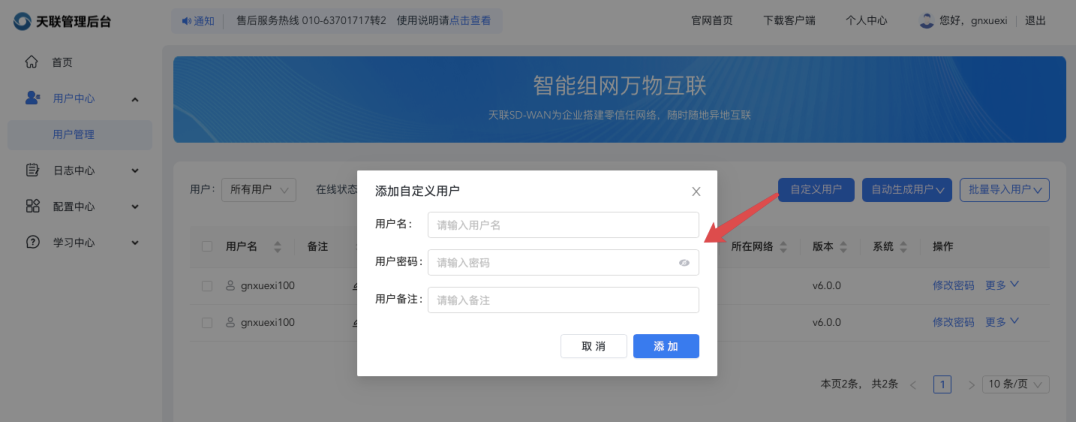天联管理后台添加用户